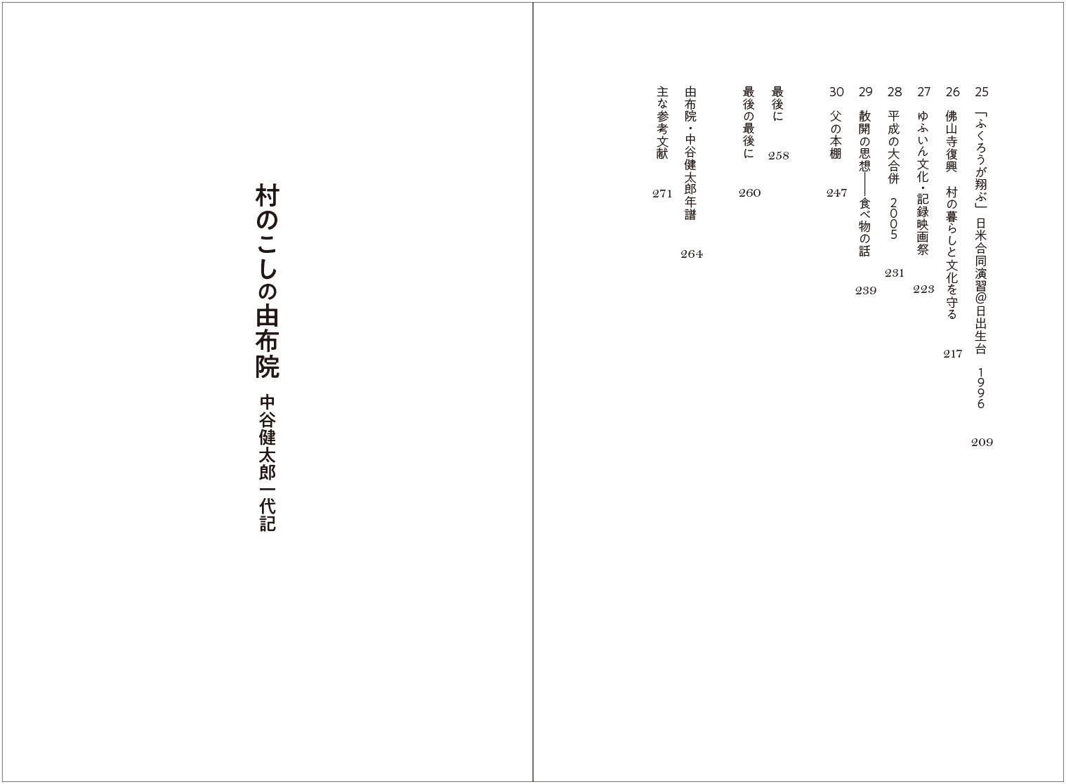 【7/22発売予定・予約受付中】森まゆみ『村のこしの由布院』平凡社 - 画像 (3)