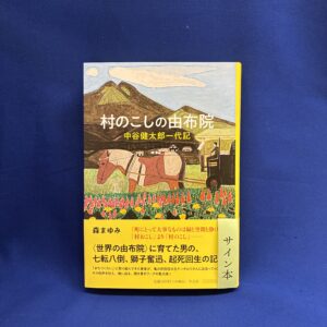 【森まゆみ さん サイン本】『村のこしの由布院』平凡社