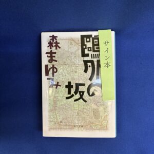 【森まゆみさん サイン本】『鷗外の坂』中公文庫