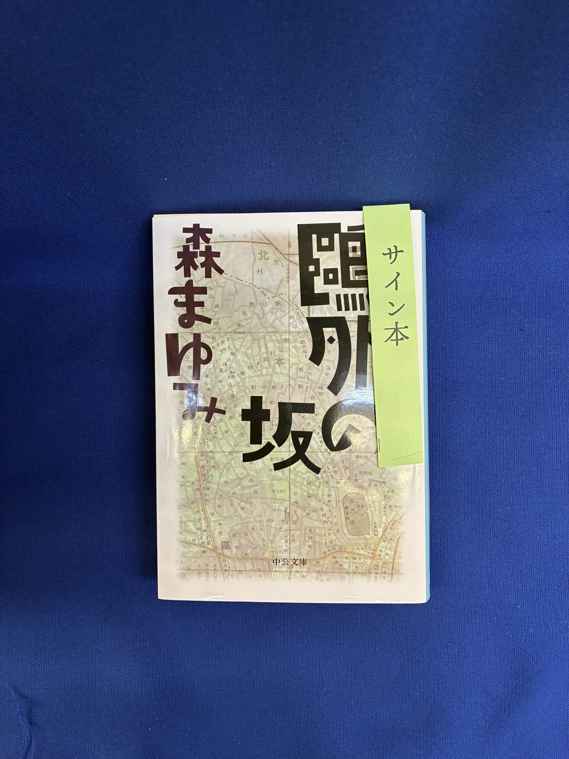 【森まゆみさん サイン本】『鷗外の坂』中公文庫