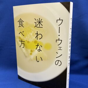 ウー・ウェンの迷わない食べ方