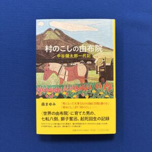 森まゆみ『村のこしの由布院』平凡社