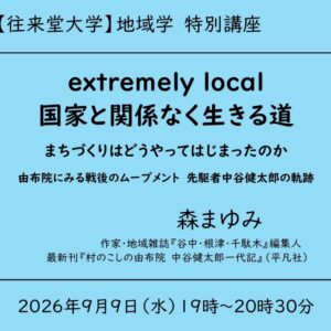 森まゆみ『extremely local 国家と関係なく生きる道 まちづくりはどうやってはじまったのか 由布院にみる戦後のムーブメント 先駆者中谷健太郎の軌跡』