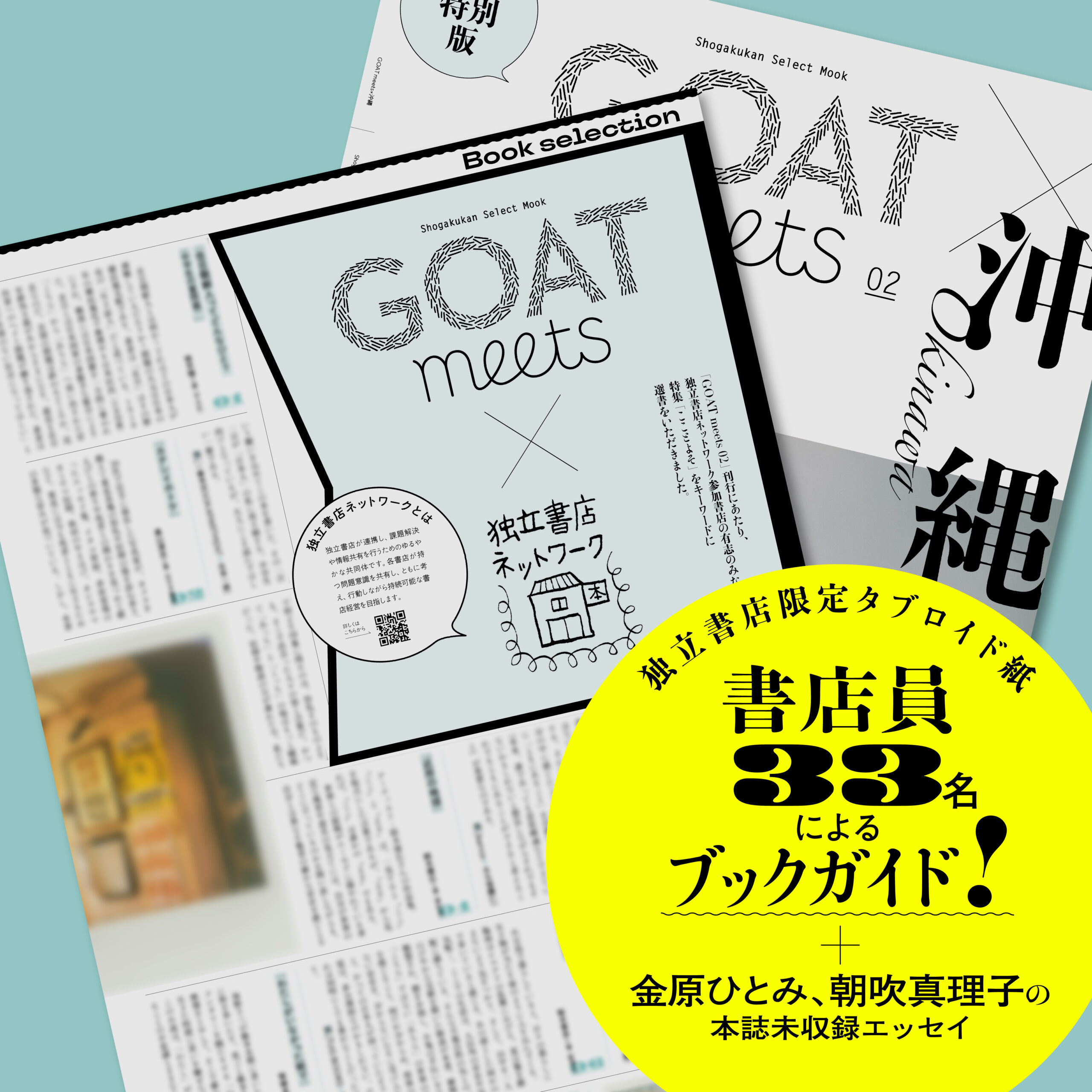 【2026/9/8発売・予約受付中 独立書店限定タブロイド紙つき】GOAT meets 02 - 画像 (2)