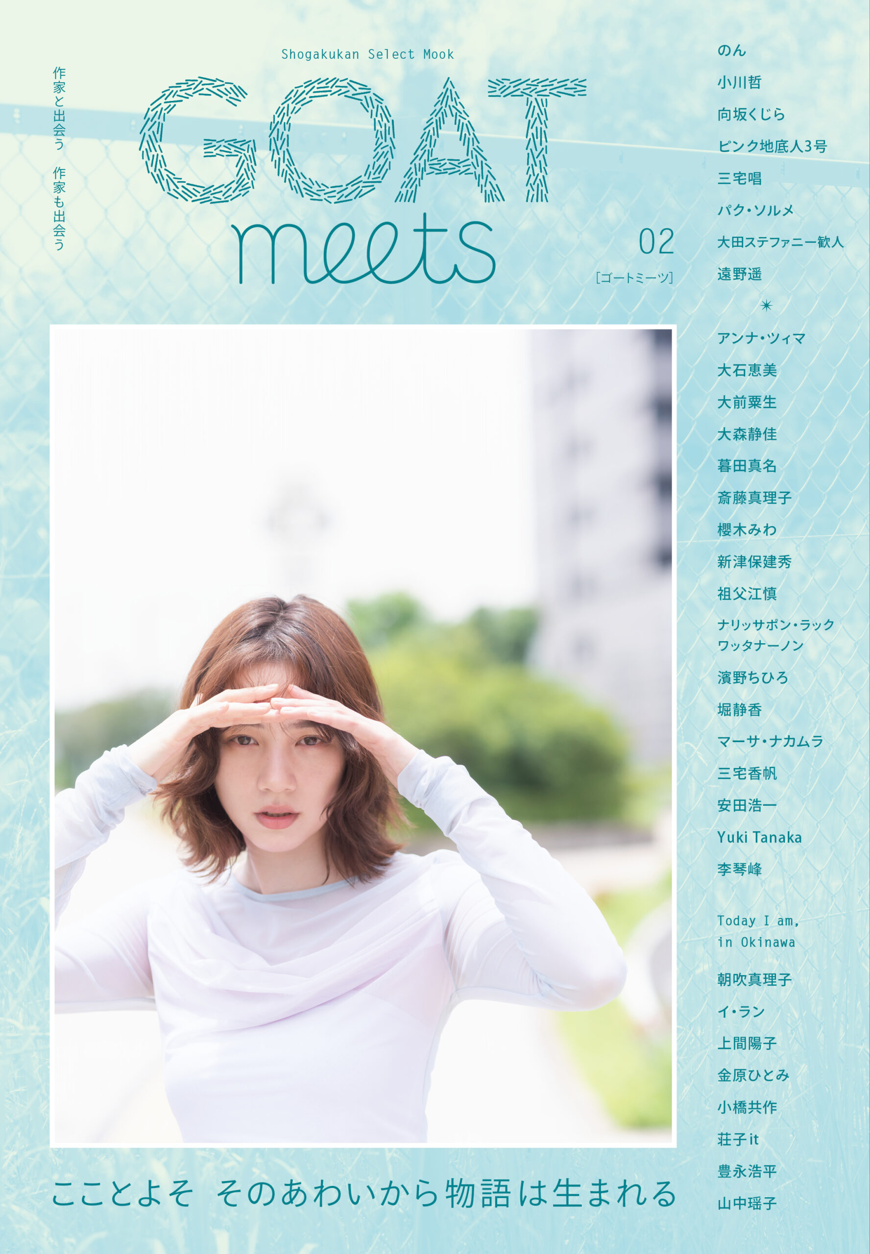 【2026/9/8発売・予約受付中 独立書店限定タブロイド紙つき】GOAT meets 02