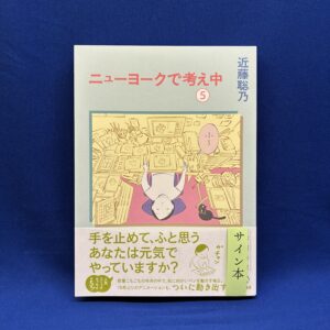【サイン本】ニューヨークで考え中 ５　　【ミロコマチコさんによる往来堂書店オリジナルカバー・ステッカー付き】