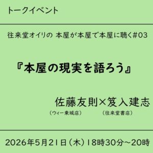 【イベントアーカイブ】本屋の現実を語ろう 佐藤友則×笈入建志(2026/5/21)