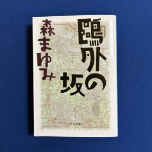 【限定復刊】森まゆみ『鷗外の坂』中公文庫