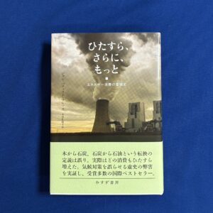 ジャン・バティスト・フレソズ『ひたすら、さらに、もっと エネルギー消費の蓄積史』みすず書房