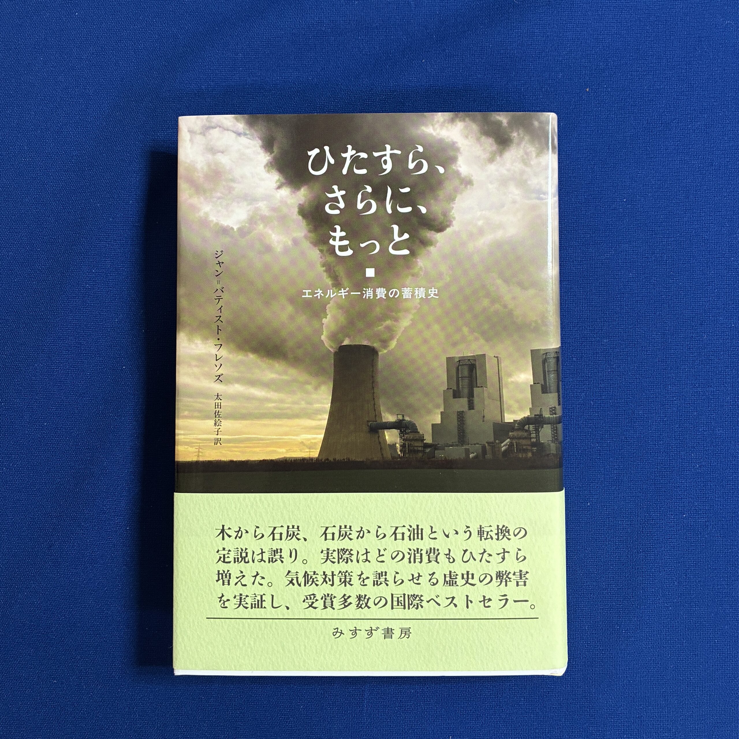 ジャン・バティスト・フレソズ『ひたすら、さらに、もっと エネルギー消費の蓄積史』みすず書房