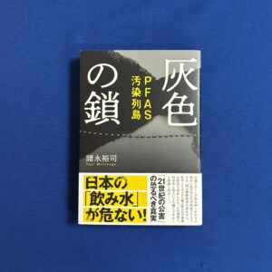 諸永 裕司『灰色の鎖 PFAS汚染列島』文藝春秋