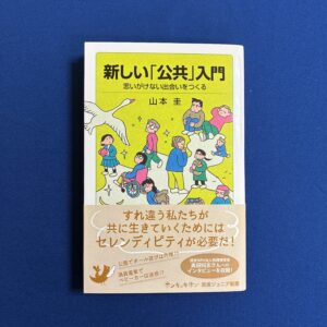 山本圭『新しい「公共」入門　思いがけない出会いをつくる』岩波ジュニア新書