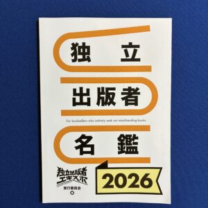 独立出版者エキスポ実行委員会編『独立出版者名鑑２０２６』