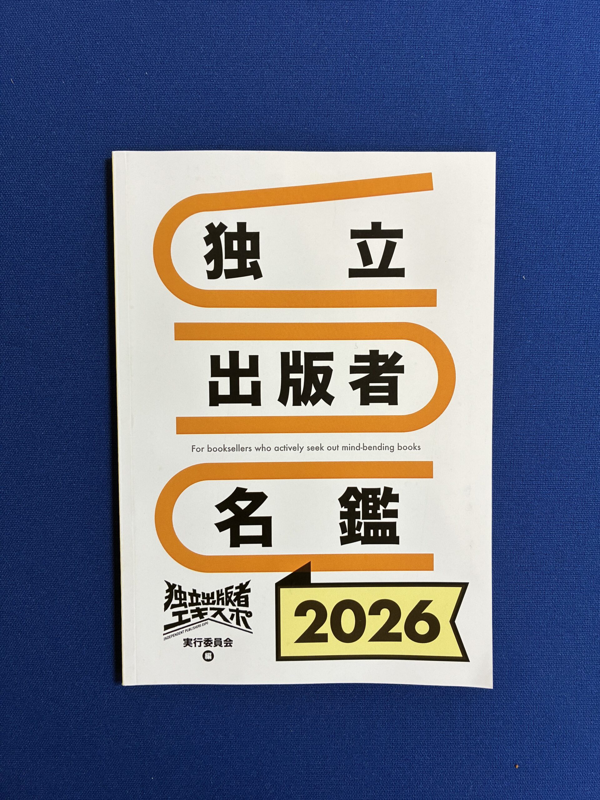 独立出版者エキスポ実行委員会編『独立出版者名鑑2026』