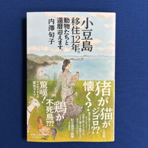 内澤 旬子 『小豆島移住12年。動物たちと還暦迎えます。』小学館