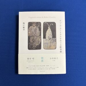 堀江 敏幸『ロベール・クートラスをめぐる断章群』新潮社