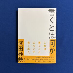 武田砂鉄『書くとは何か』講談社