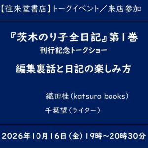 『茨木のり子全日記』第1巻 刊行記念トークショー 編集裏話と日記の楽しみ方