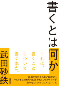 【サイン本予約・10/14以降お渡し】武田砂鉄『書くとは何か』講談社