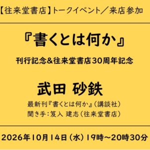『書くとは何か』刊行記念&往来堂書店30周年記念 武田砂鉄トークイベント