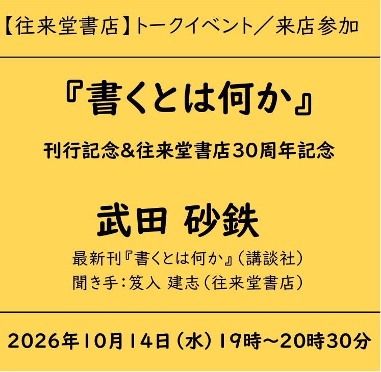 『書くとは何か』刊行記念&往来堂書店30周年記念 武田砂鉄トークイベント