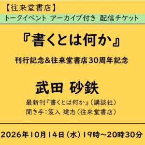 【配信参加】『書くとは何か』刊行記念＆往来堂書店３０周年記念 武田砂鉄トークイベント／アーカイブ付き配信チケット
