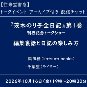 【配信参加】『茨木のり子全日記』第1巻 刊行記念トークショー 編集裏話と日記の楽しみ方／アーカイブ付き配信チケット