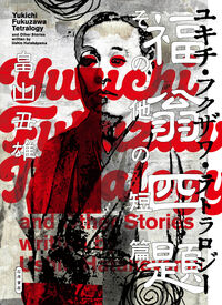 【サイン本予約】畠山丑雄『福翁四題（ユキチ・フクザワ・テトラロジー） その他の短篇』石原書房