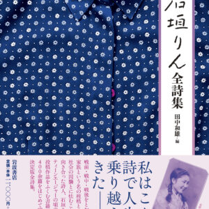 【発売予定：2026/10/29・予約受付中】石垣りん全詩集