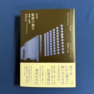 ミシェル・フーコー／著 、慎改康之／訳『新訳版　監獄の誕生─監視と処罰─』新潮社