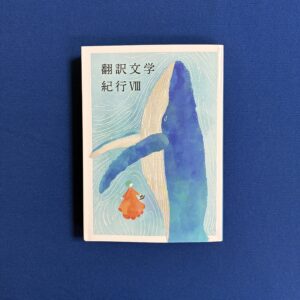 翻訳文学紀行Ⅷ