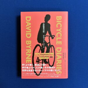 デヴィッド・バーン／東辻賢治郎訳『自転車日記』鹿島出版会