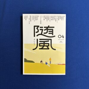 『随風』 ０４_2026_autumn　書肆imasu