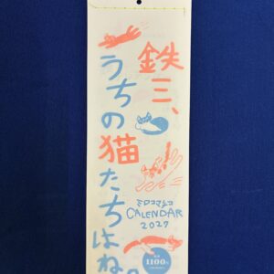 2027年版ミロコマチコカレンダー「鉄三、うちの猫たちはね。」