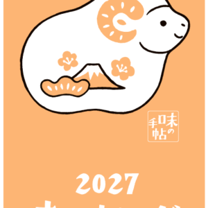 【予約受付中】『2027年版　味のカレンダー』