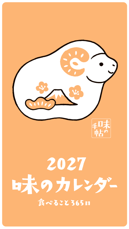 【予約受付中】『2027年版 味のカレンダー』
